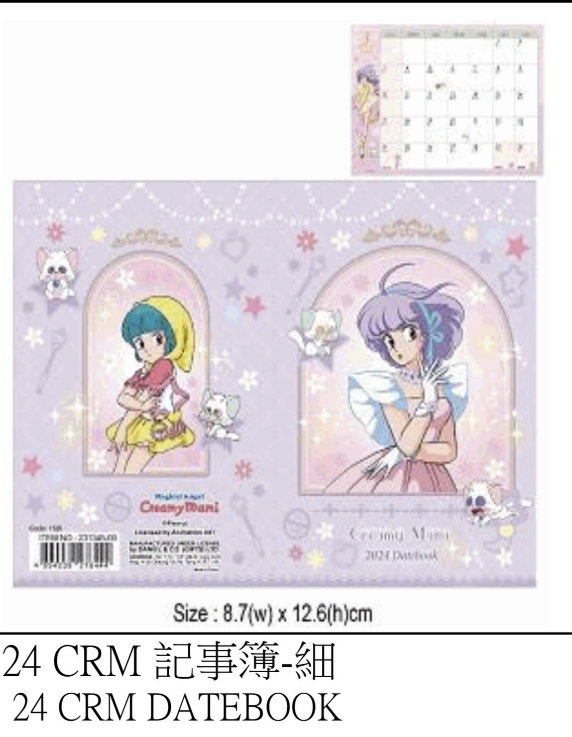 我係小忌廉2024年記事簿（細）