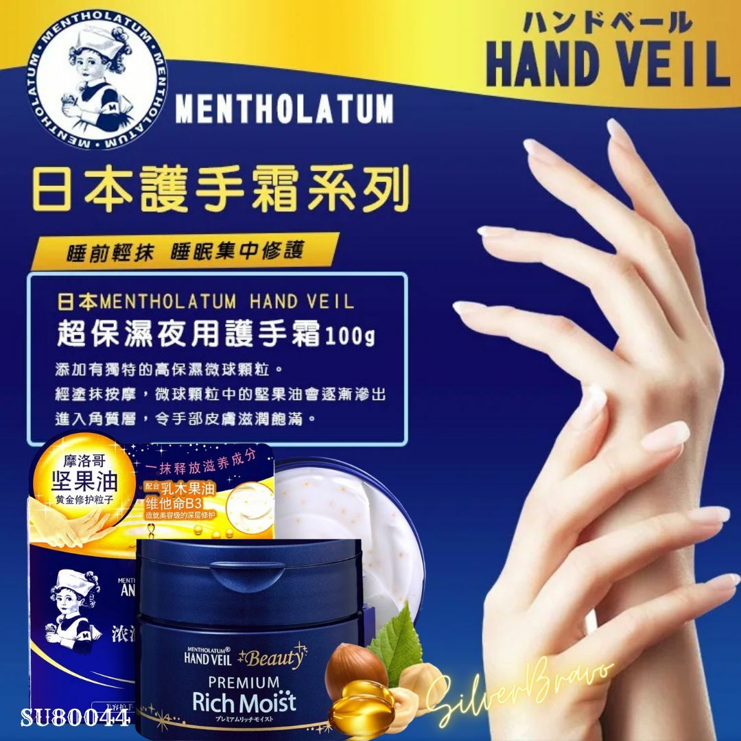 SU80044 日本曼秀雷敦HAND VEIL超保濕夜用護手霜100g