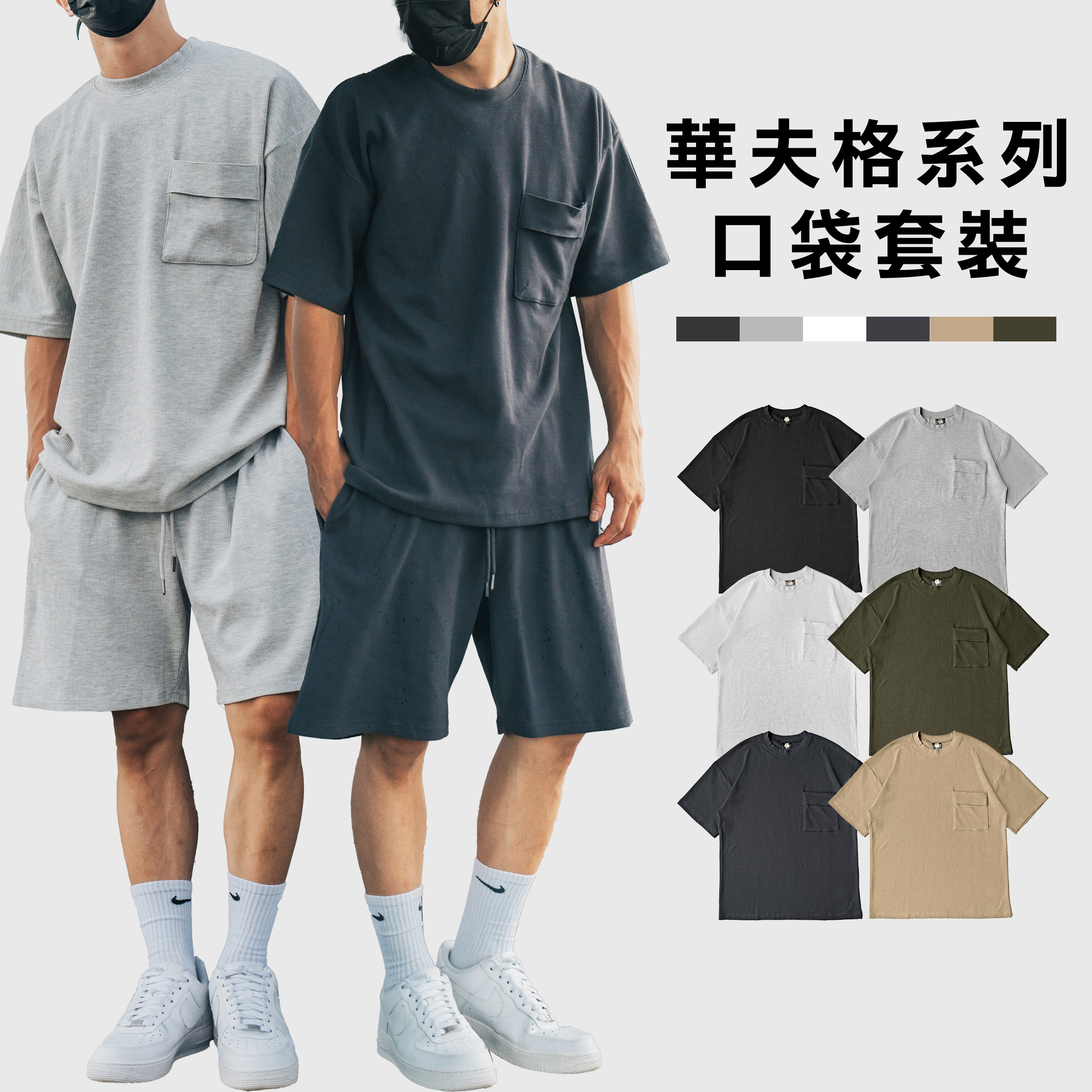 ALLY 華夫格系列 套裝