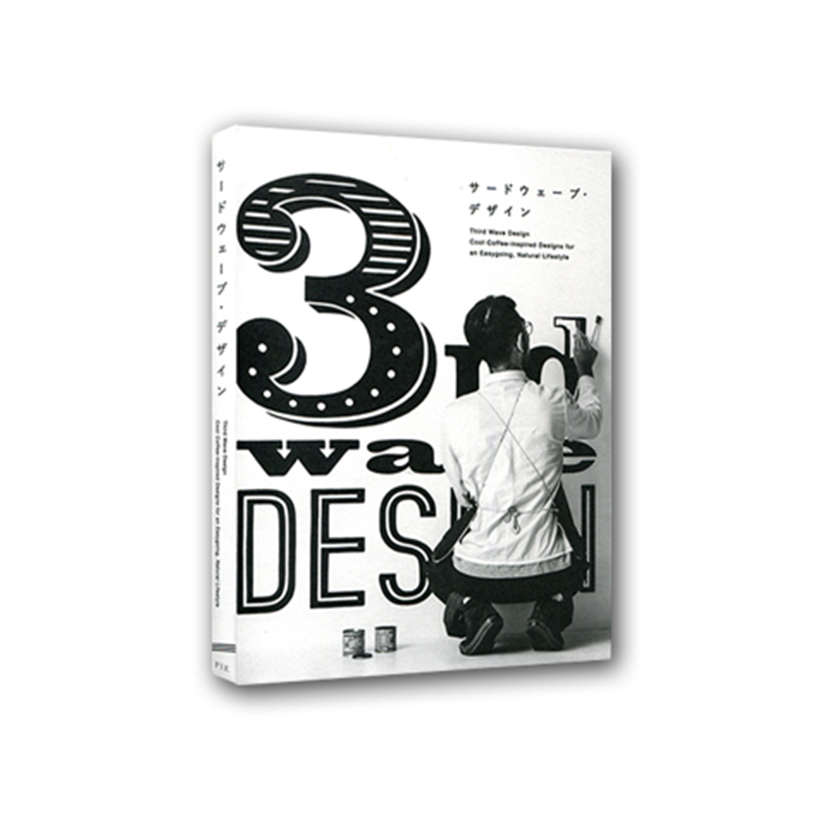 サードウェーブ・デザイン ペーパーバック
