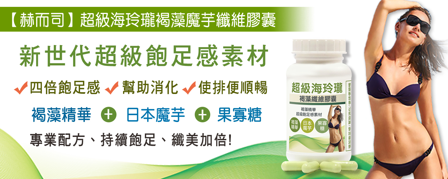 褐藻優惠推薦 赫而司海玲瓏超級褐藻魔芋纖維果寡醣膠囊 最低8元起 增加飽足感幫助消化