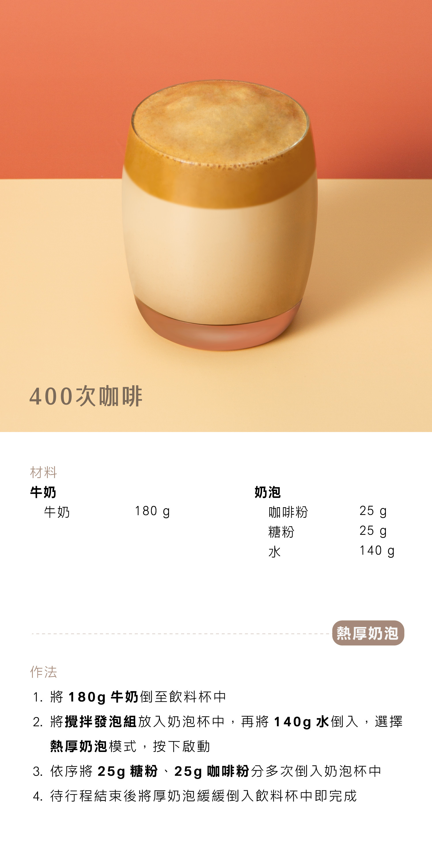 400次咖啡 - AIWA 奶泡攪拌機 AMF-500 Recipe 食譜 飲料教學