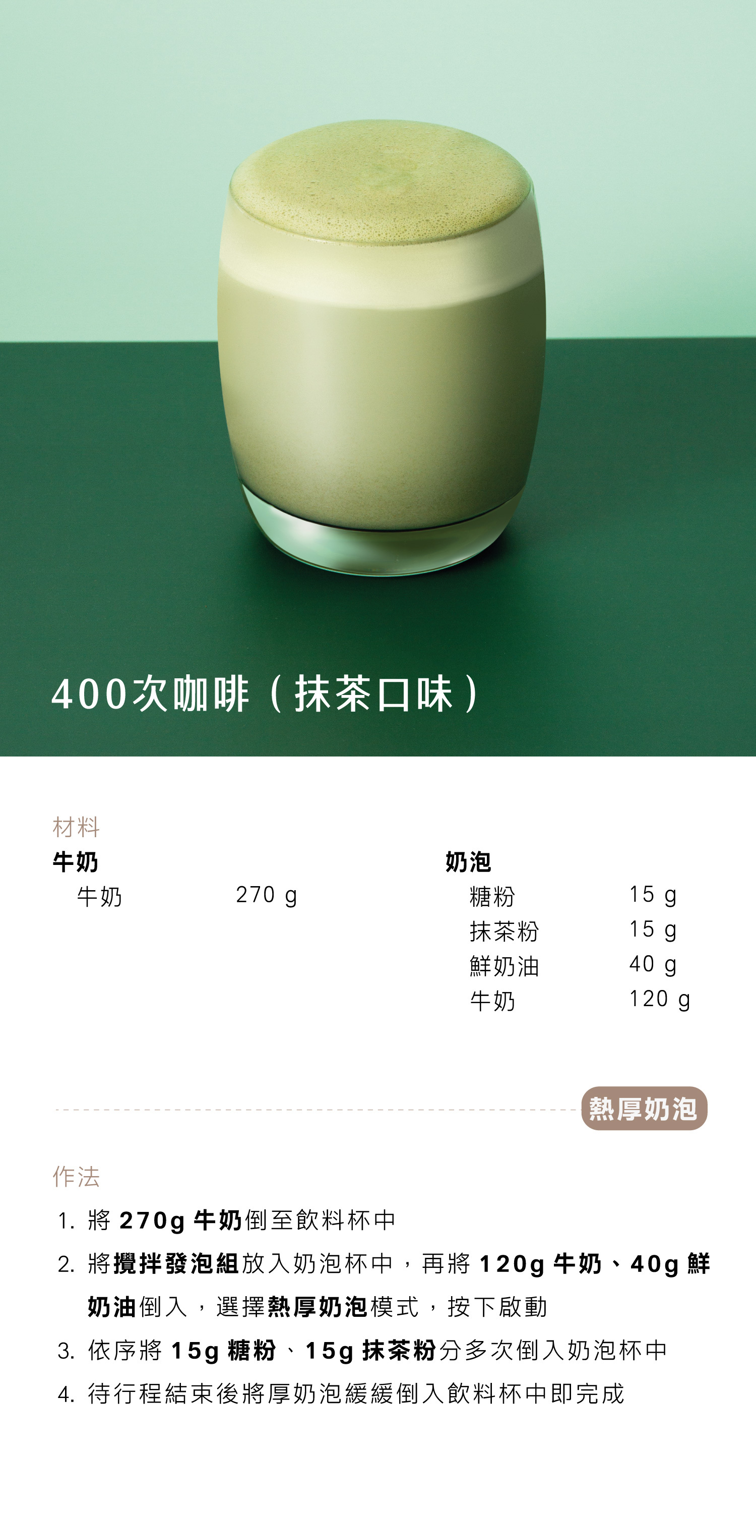 400次咖啡抹茶口味 - AIWA 奶泡攪拌機 AMF-500 Recipe 食譜 飲料教學