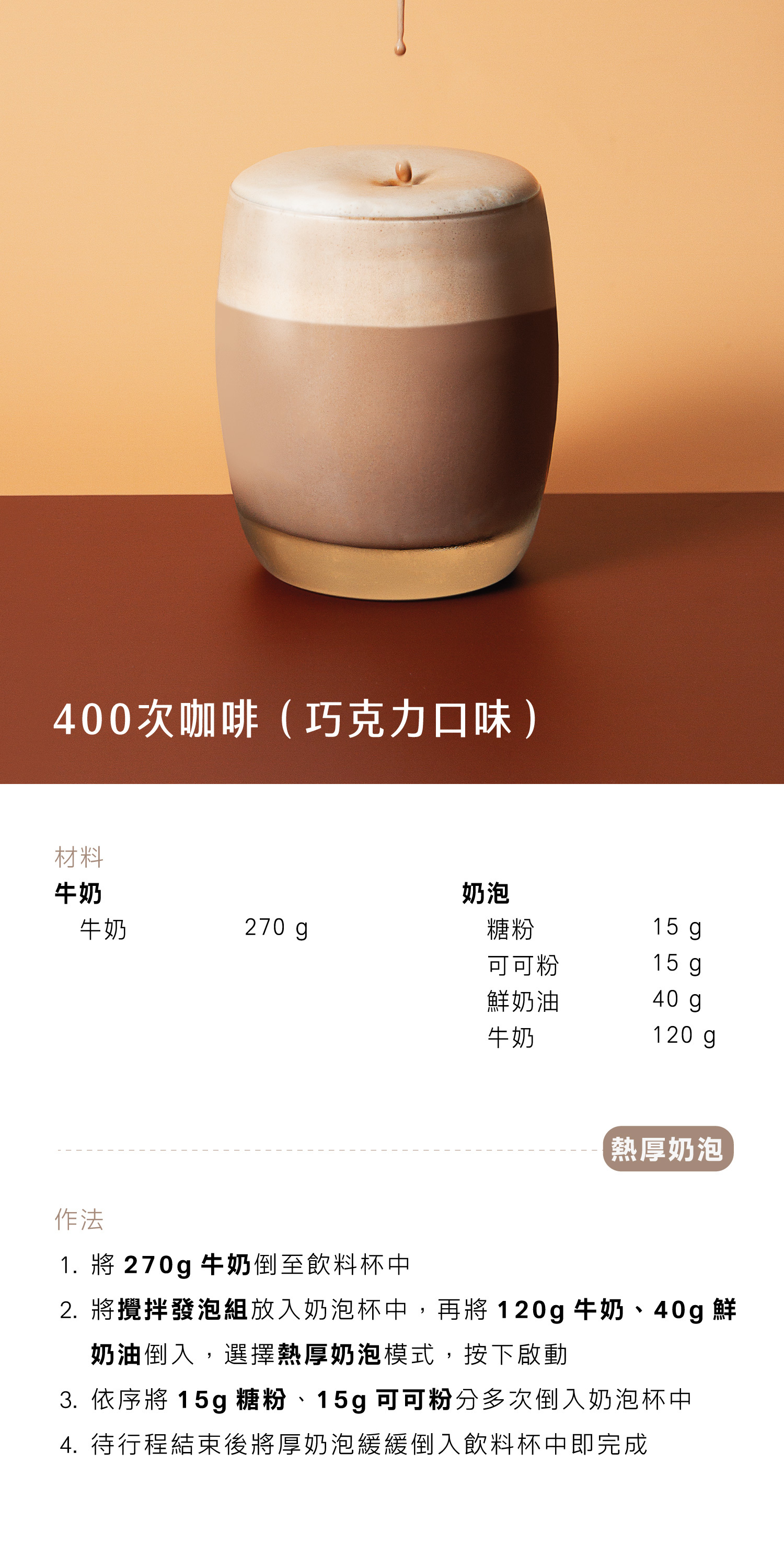 400次咖啡巧克力口味 - AIWA 奶泡攪拌機 AMF-500 Recipe 食譜 飲料教學