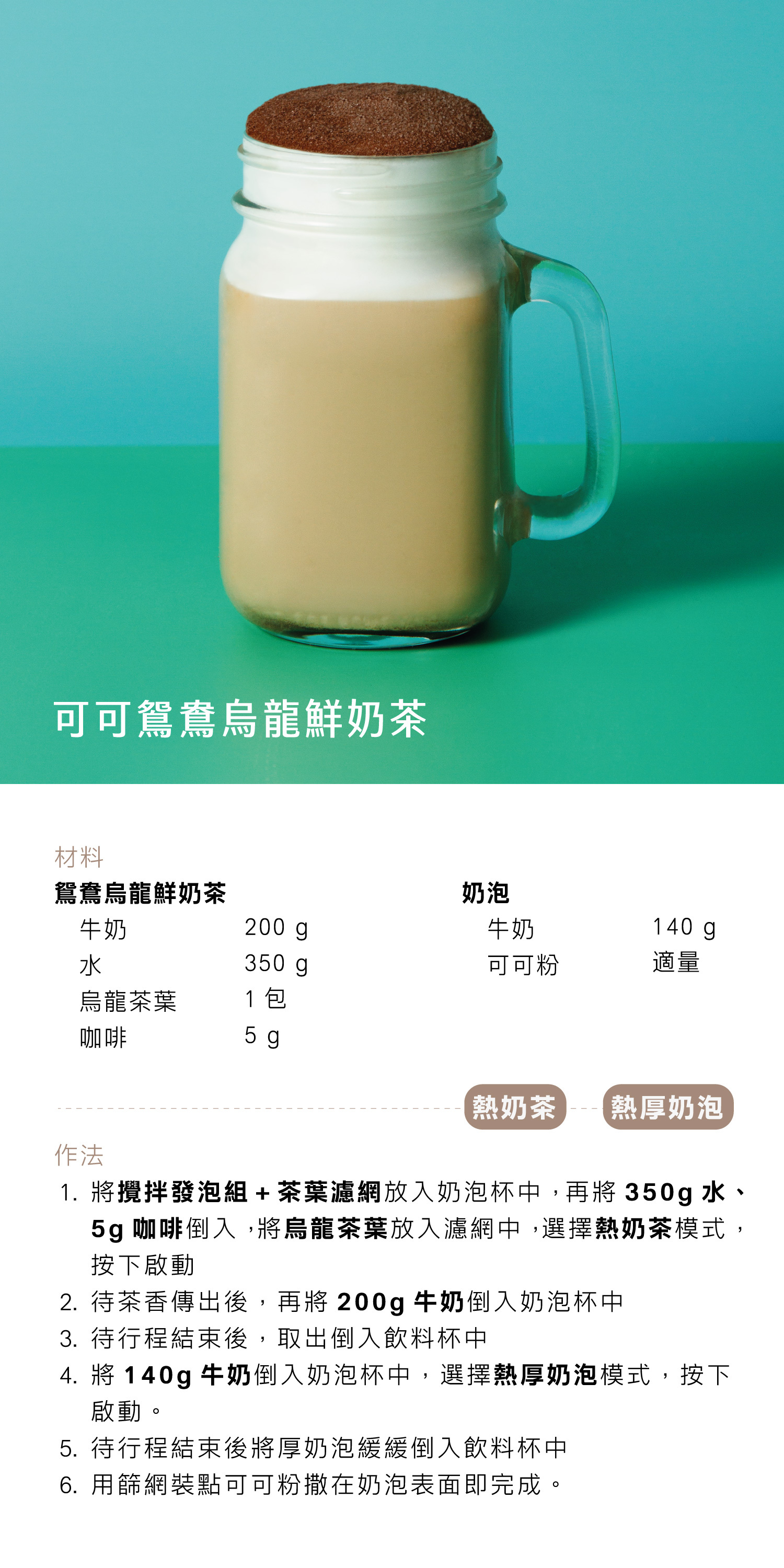 可可鴛鴦烏龍鮮奶茶 - AIWA 奶泡攪拌機 AMF-500 Recipe 食譜 飲料教學