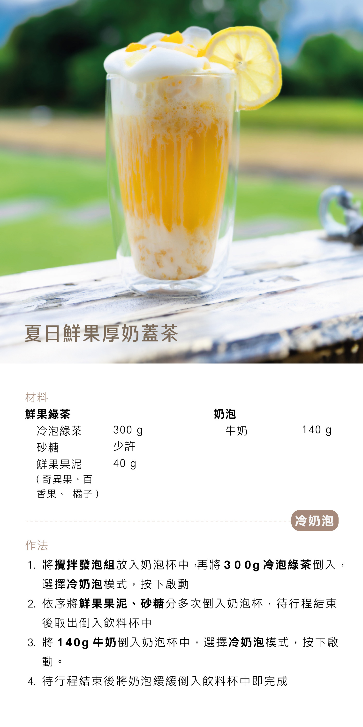 夏日鮮果厚奶蓋茶 - AIWA 奶泡攪拌機 AMF-500 Recipe 食譜 飲料教學