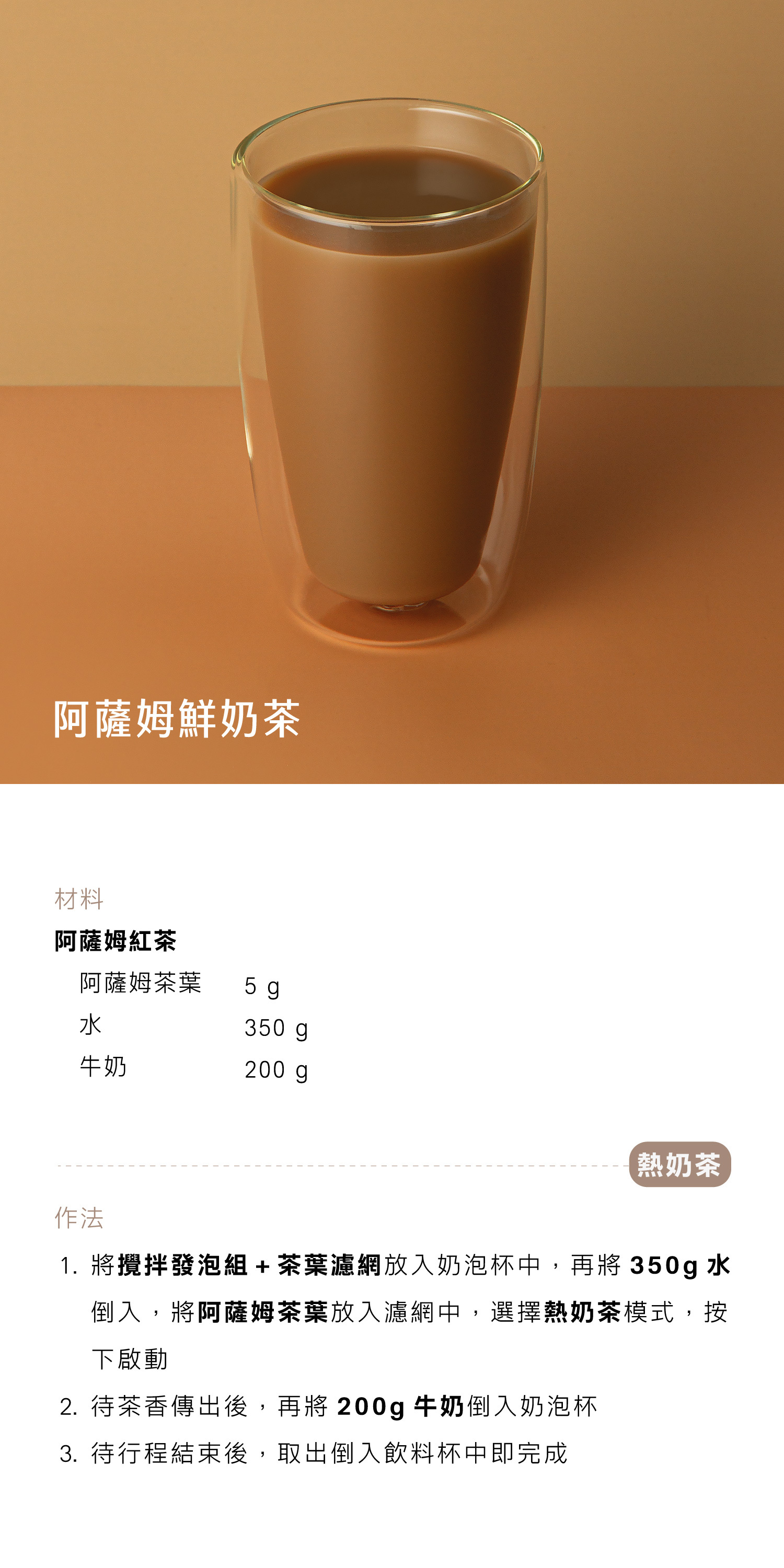 阿薩姆鮮奶茶 - AIWA 奶泡攪拌機 AMF-500 Recipe 食譜 飲料教學