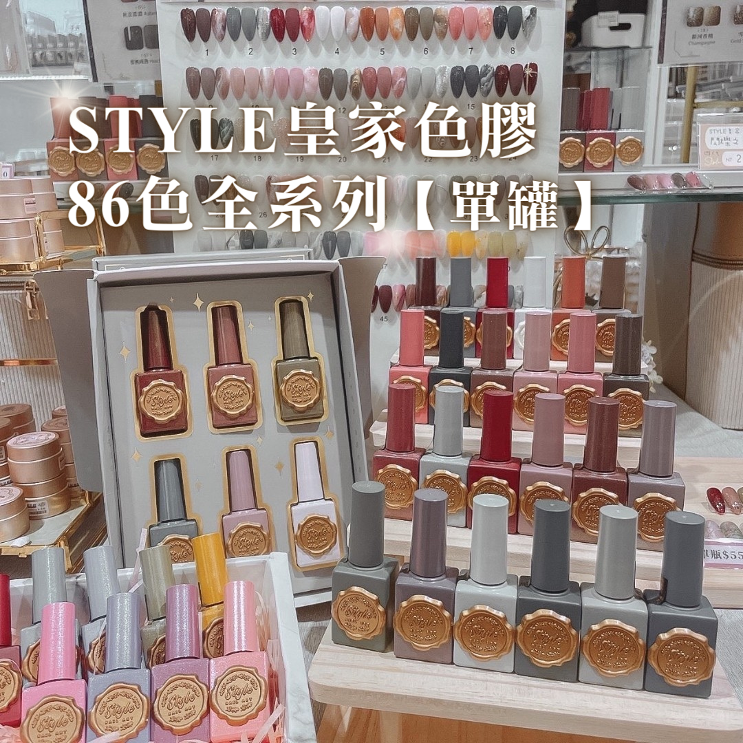 美展優惠🌼STYLE皇家膠全系列1~86色【單罐賣場】