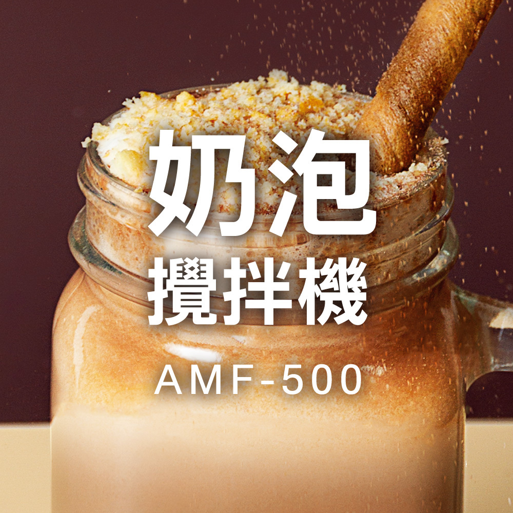 奶泡攪拌機 AMF-500 食譜 飲料 教學
