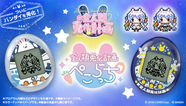 全人類兎化計画ぺこらっち（うさだホワイト/うさだブルー）全人類兔化