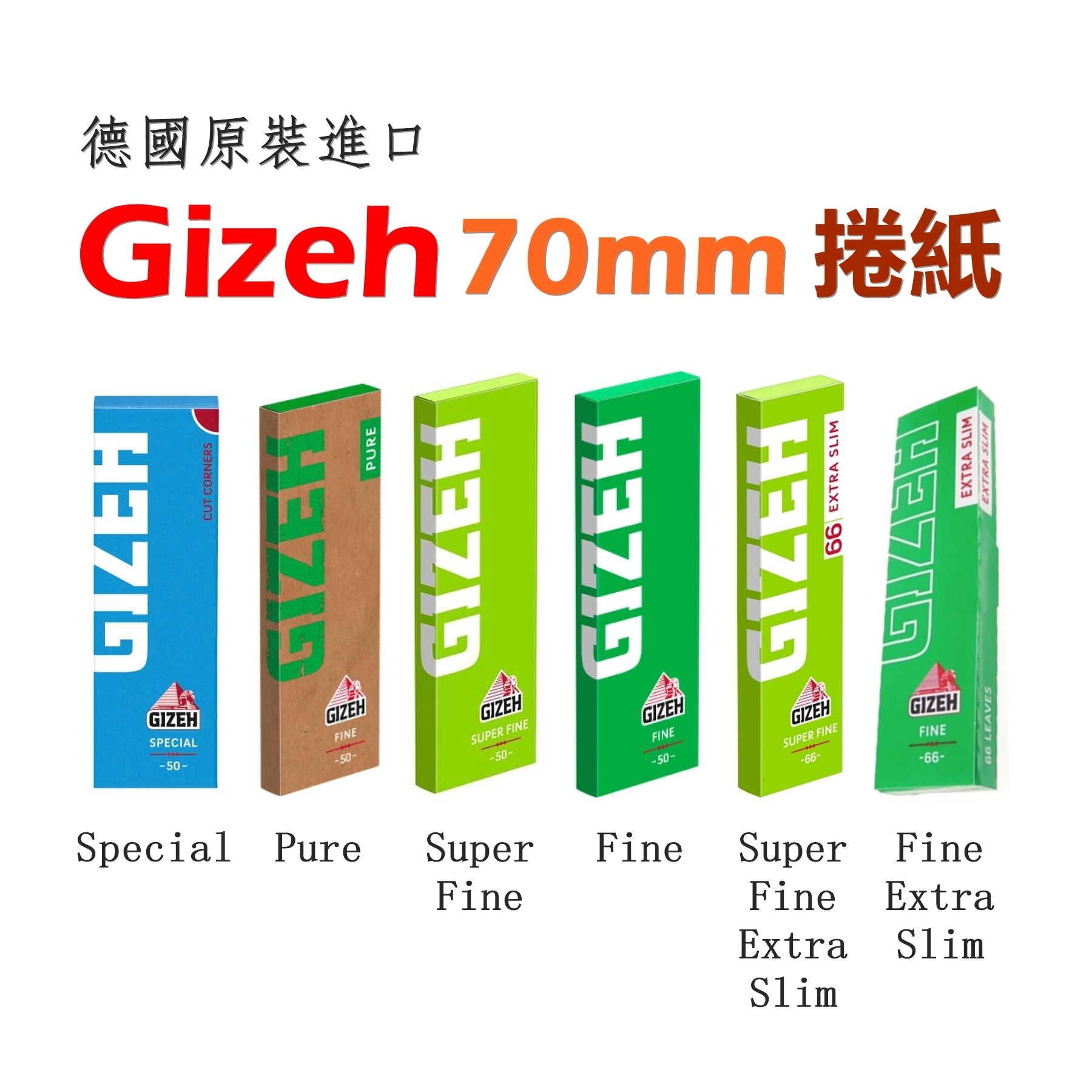 【Gizeh】德國原裝進口、70mm、手捲煙專用捲紙