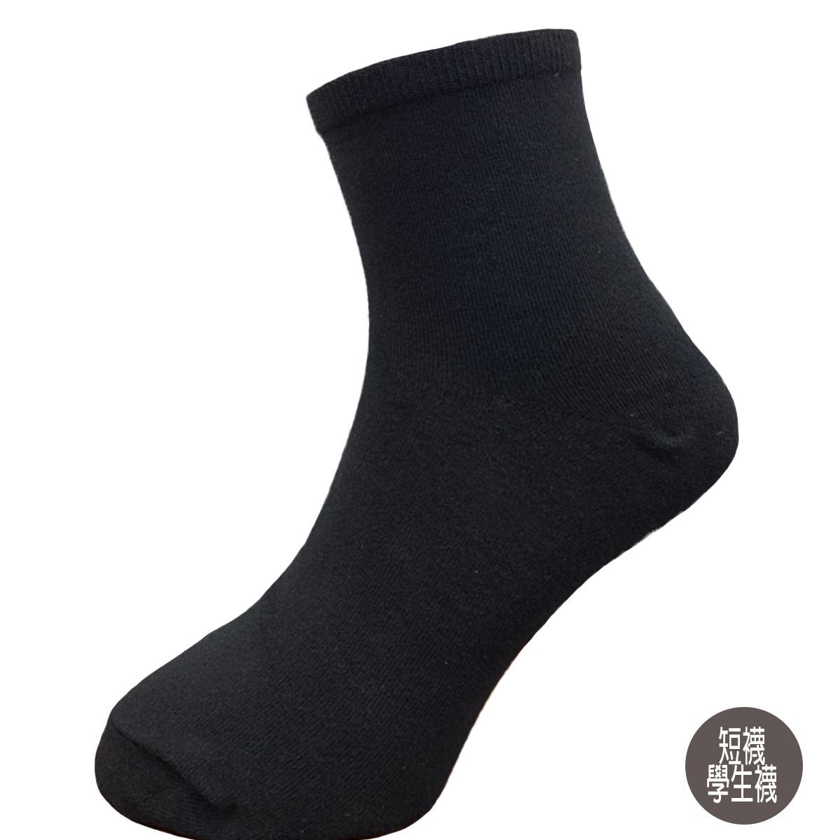 學生短襪。202-3