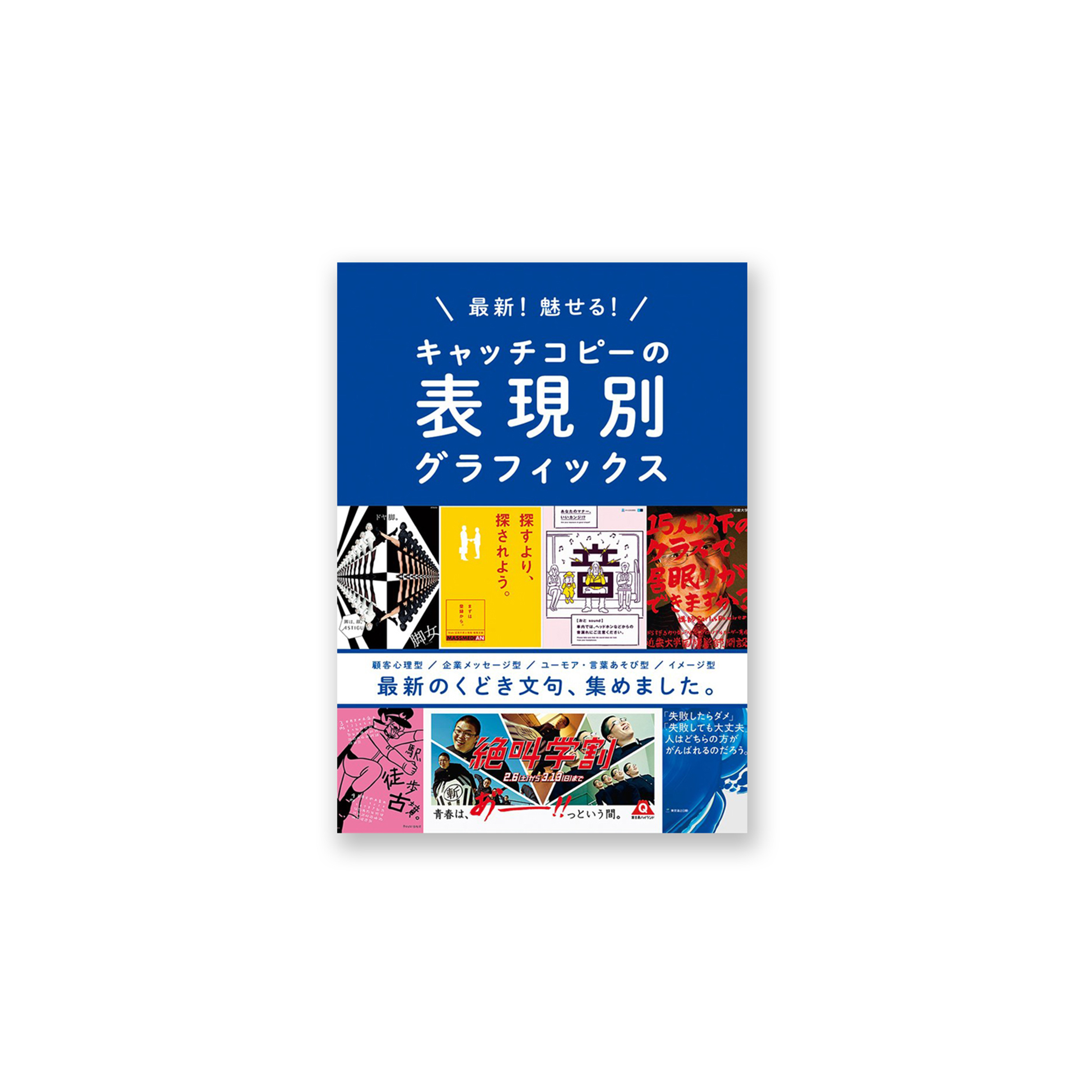 最新! 魅せる! キャッチコピーの表現別グラフィックス