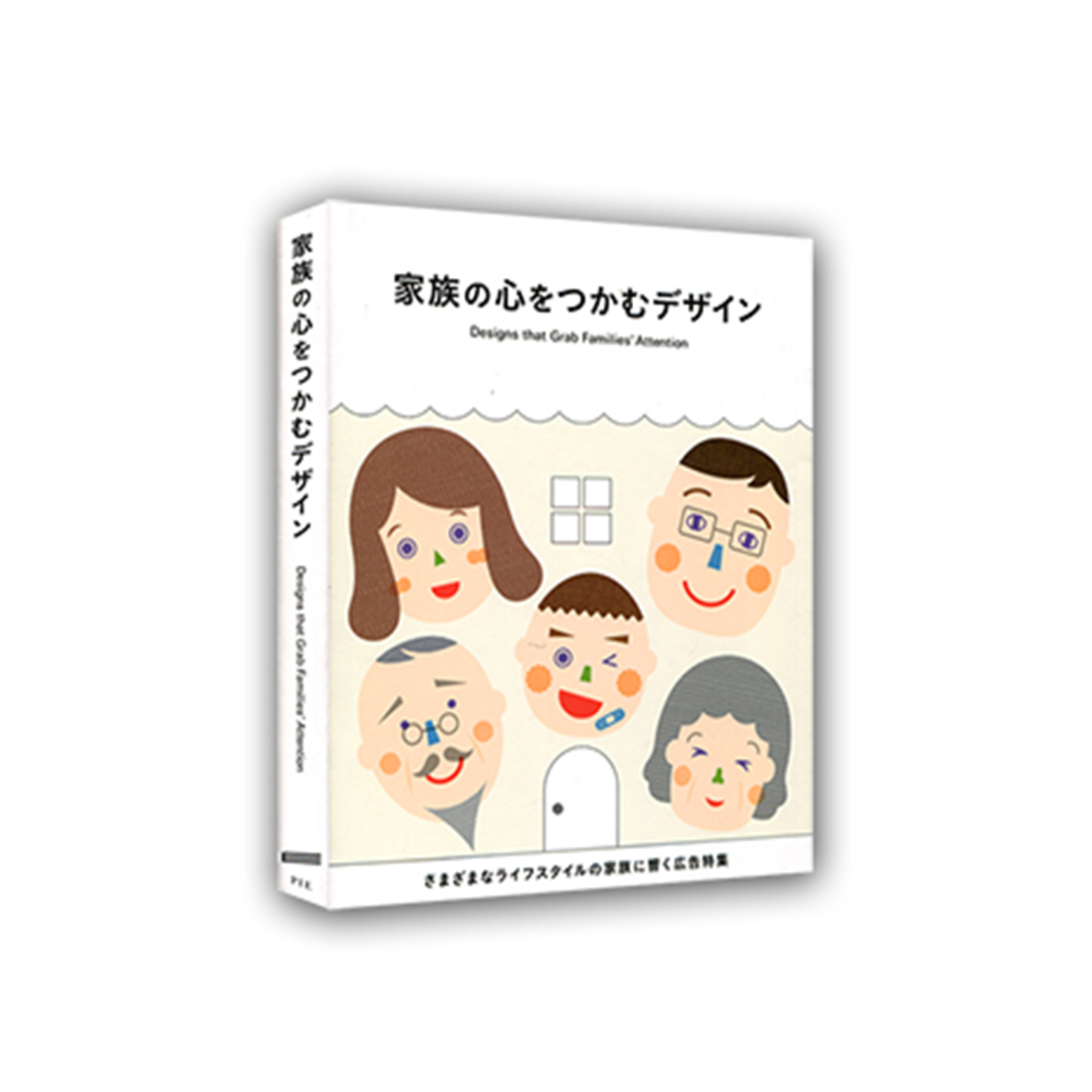 家族の心をつかむデザイン