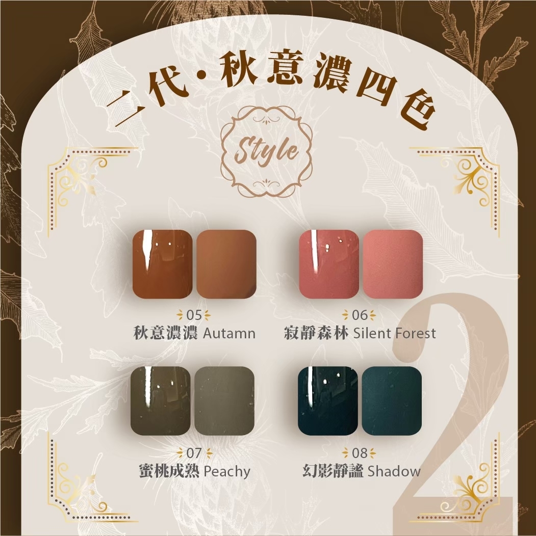 STYLE皇家－秋意濃濃第二代