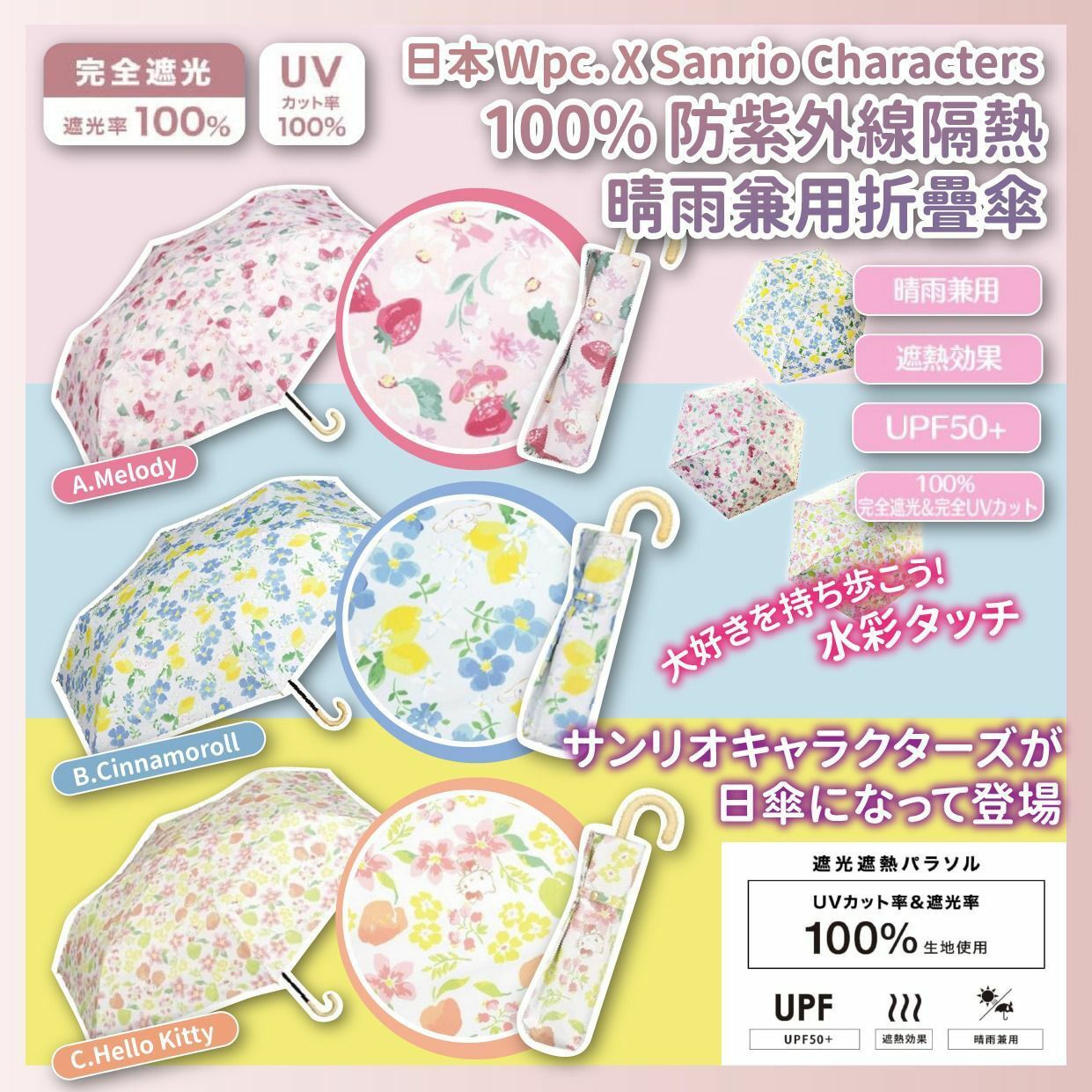 日本🇯🇵W.P.C X Sanrio 防紫外線隔熱晴雨兼用折疊傘