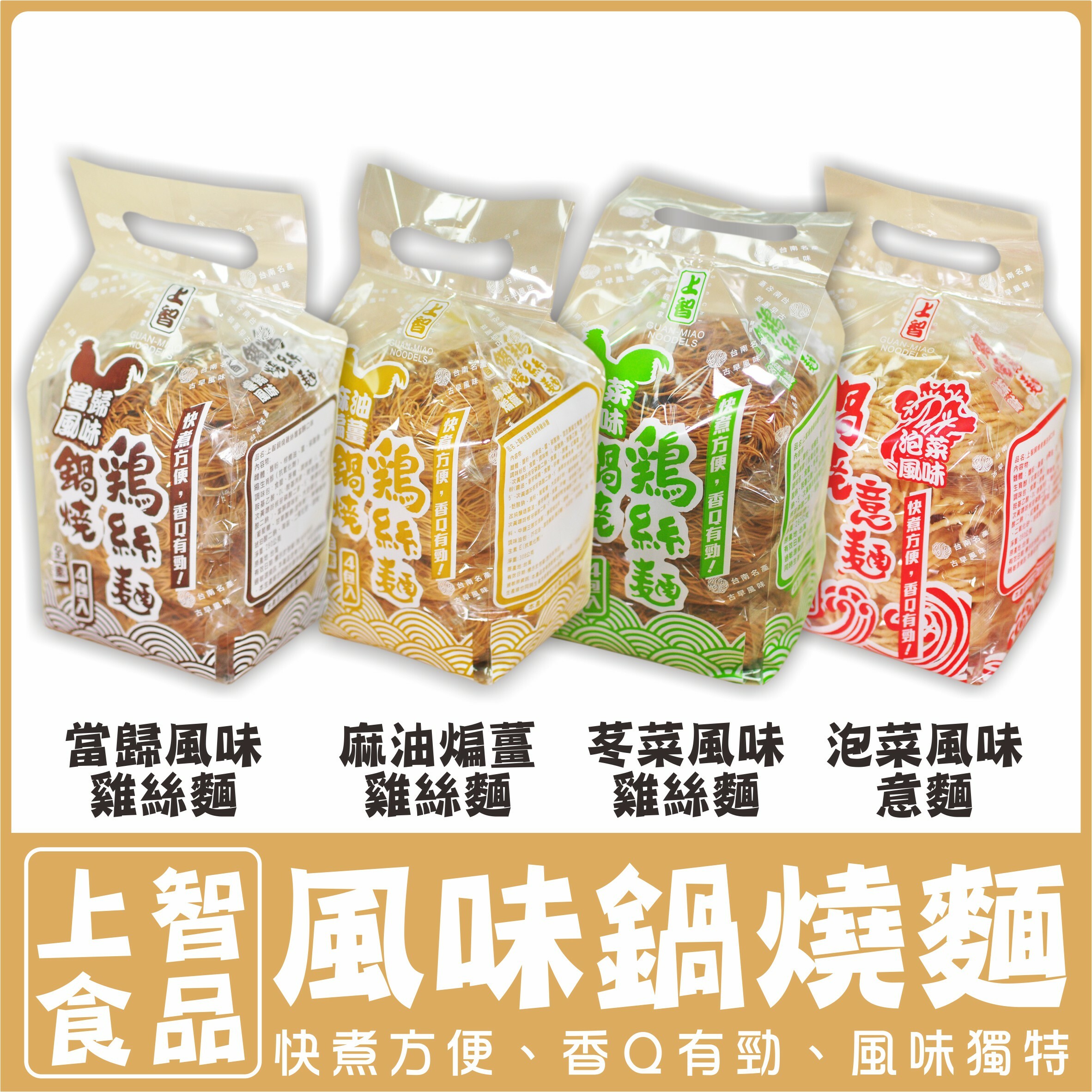 〔上智〕鍋燒風味麵系列