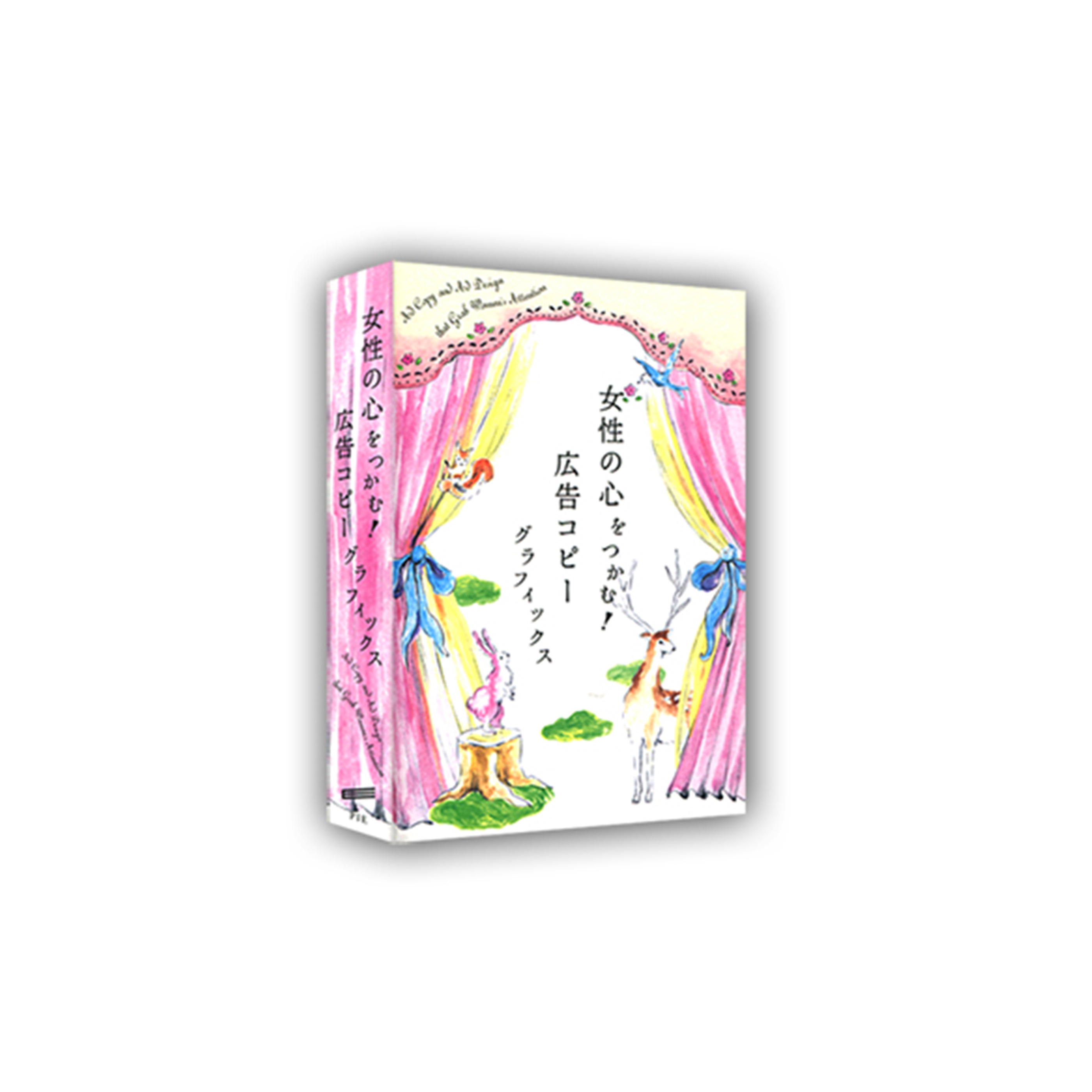 女性の心をつかむ! 広告コピーグラフィックス