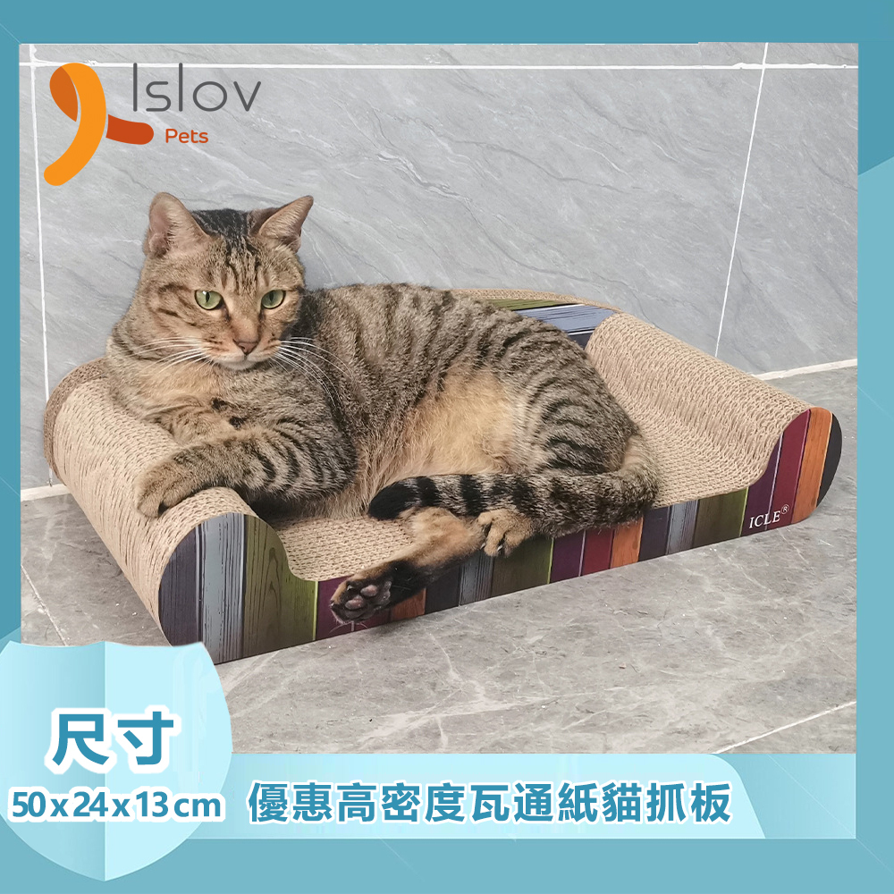 Islov Pets - 貴妃梳化貓抓板 - 50cm x 24cm x 13cm