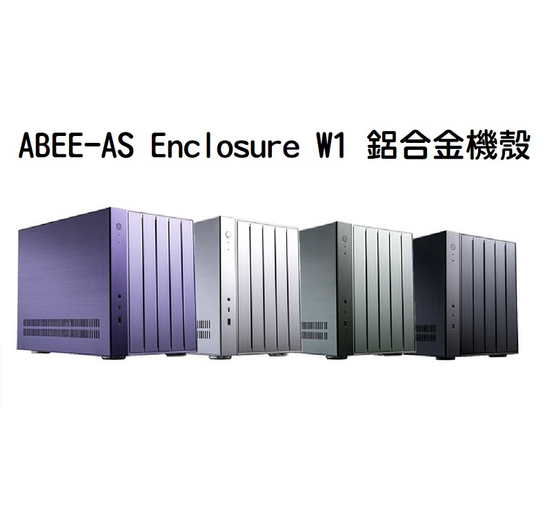 米特3C數位–ABEE-AS Enclosure W1 鋁合金機殼/銀/黑/綠/紫