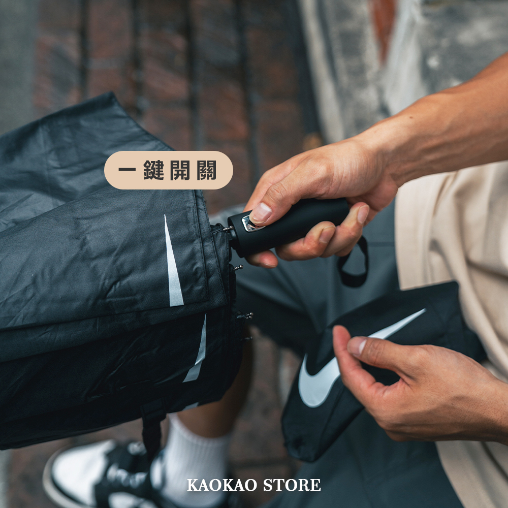 NIKE 自動摺疊傘 限定款 黑 米白 兩色 12骨【NIKEUmbrella】