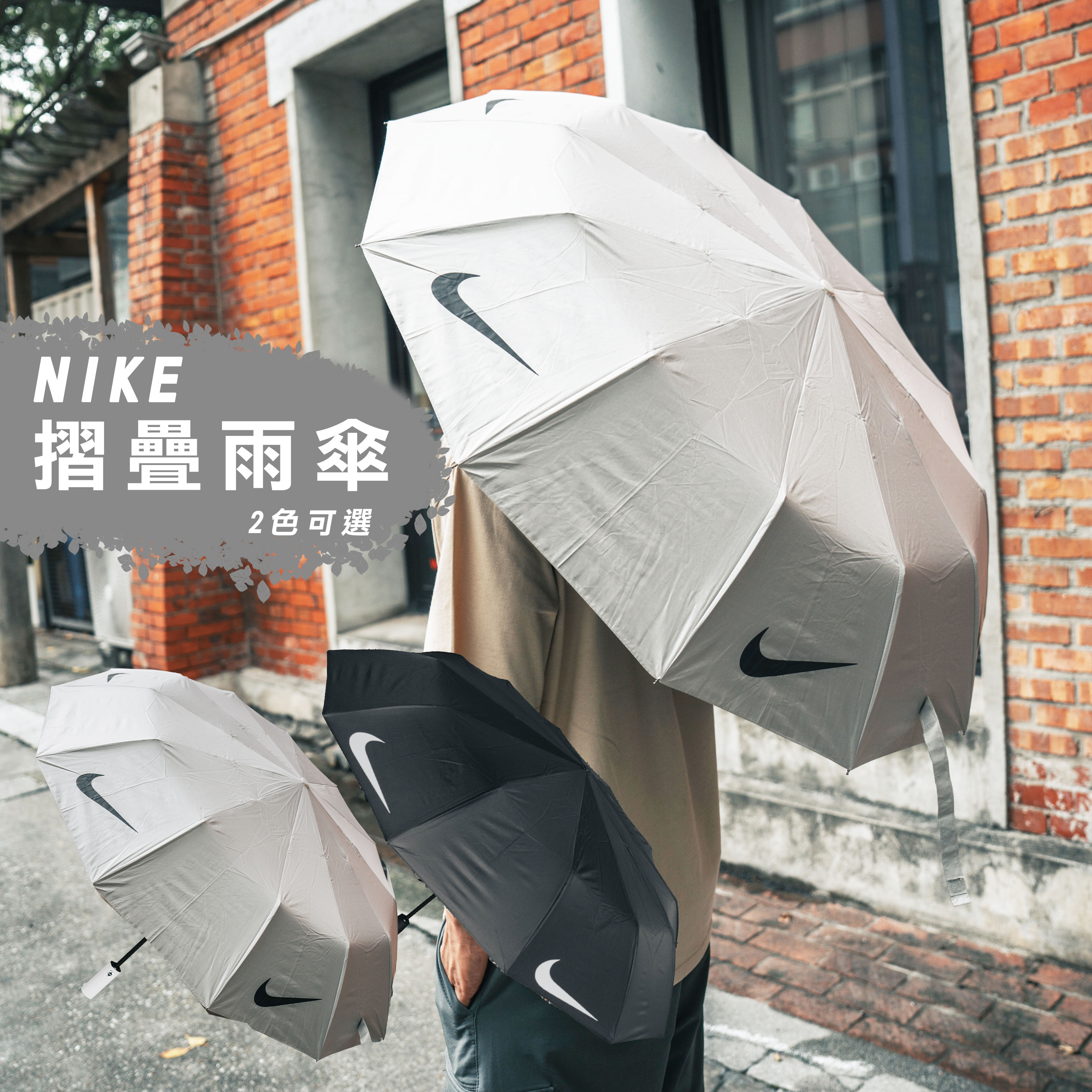 NIKE 自動摺疊傘 限定款 黑 米白 兩色 12骨【NIKEUmbrella】
