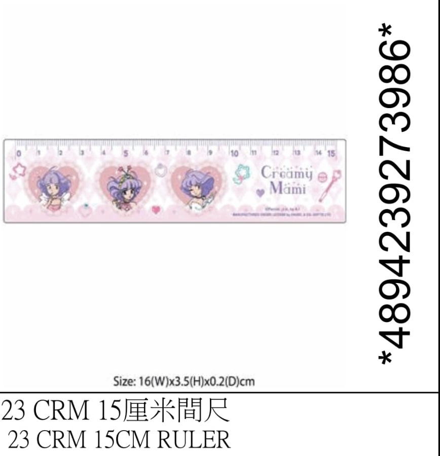 我係小忌廉15厘米間尺
