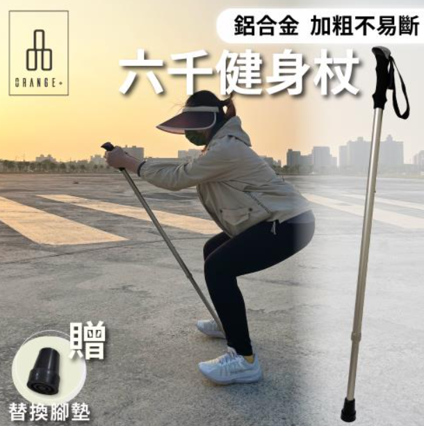 六千健身杖【悅康品家-福雅致】