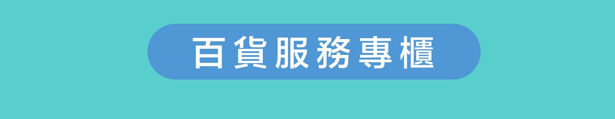 百貨櫃位