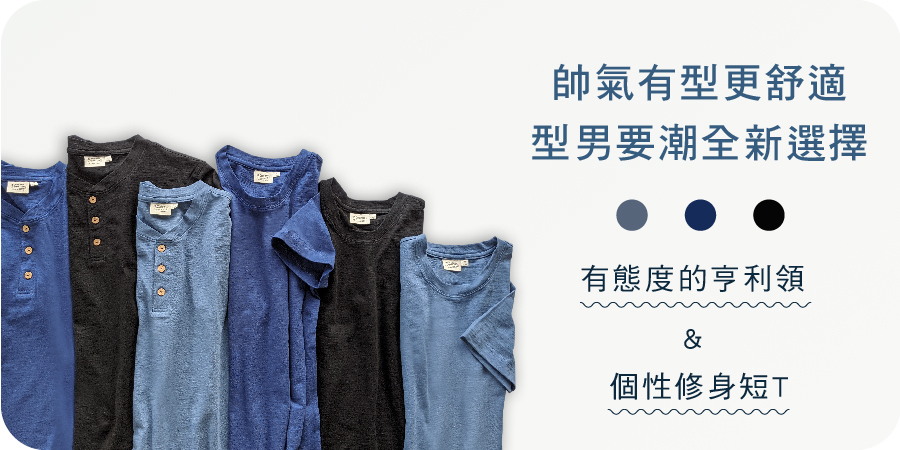 藍天畫布有機棉｜有態度的亨利領 & 個性修身短T