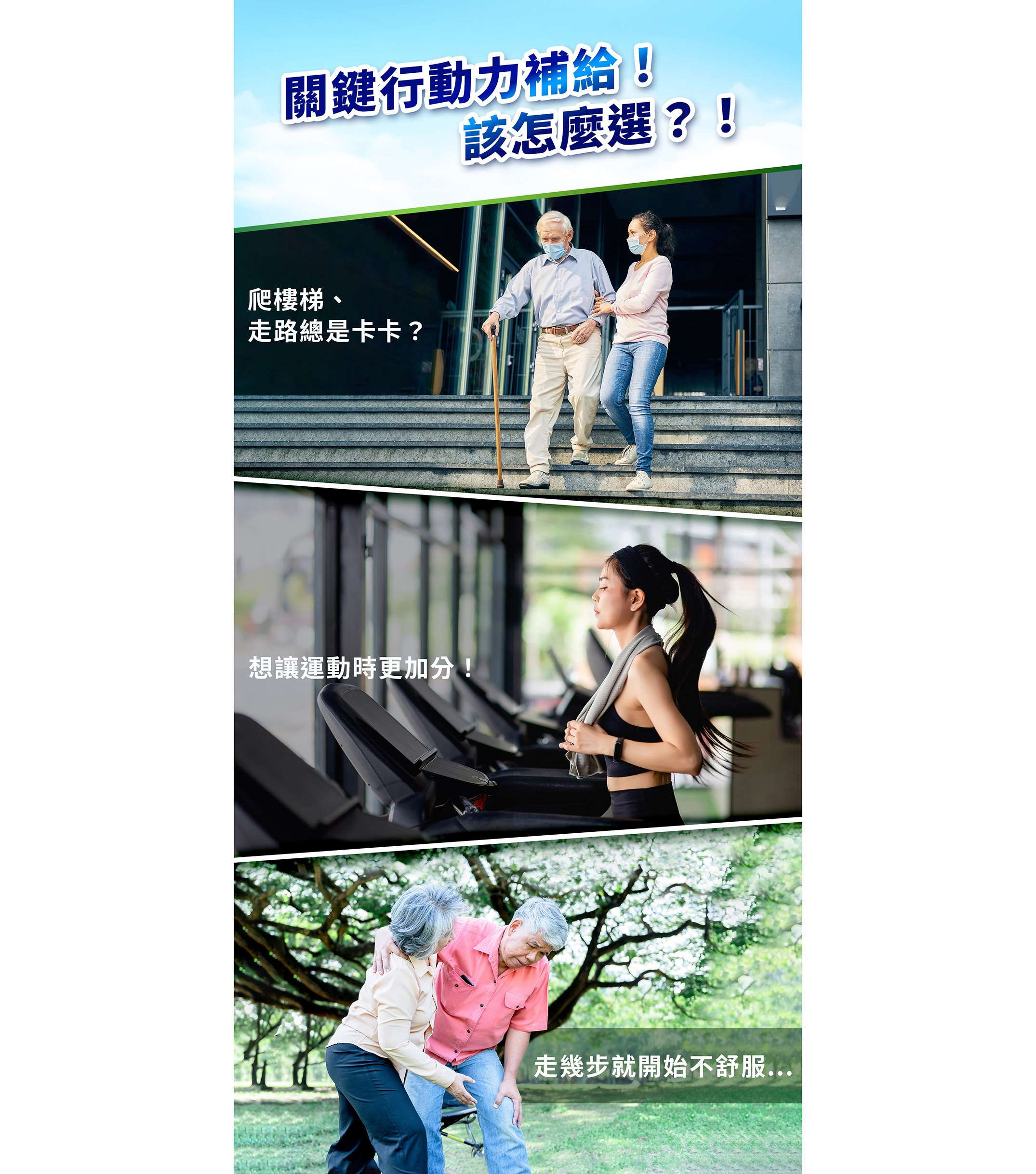 爬樓梯、走路總是卡卡？骨質流失！走幾步就開始不舒服...想讓運動更加分！