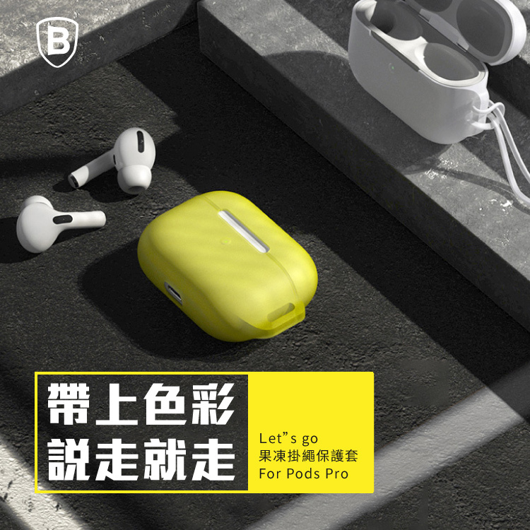 【Baseus倍思】Let's go 果凍掛繩保護套 Pods Pro