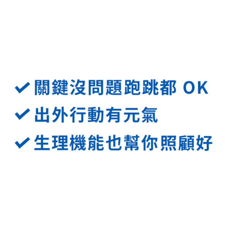 關鍵沒問題 跑跳都 OK、出外行動有元氣、生理機能也幫你照顧好