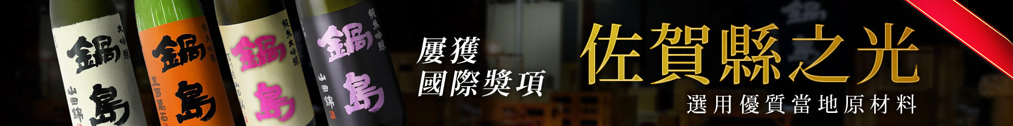鍋島,NABESHIMA,佐賀縣,清酒,日本酒,amall