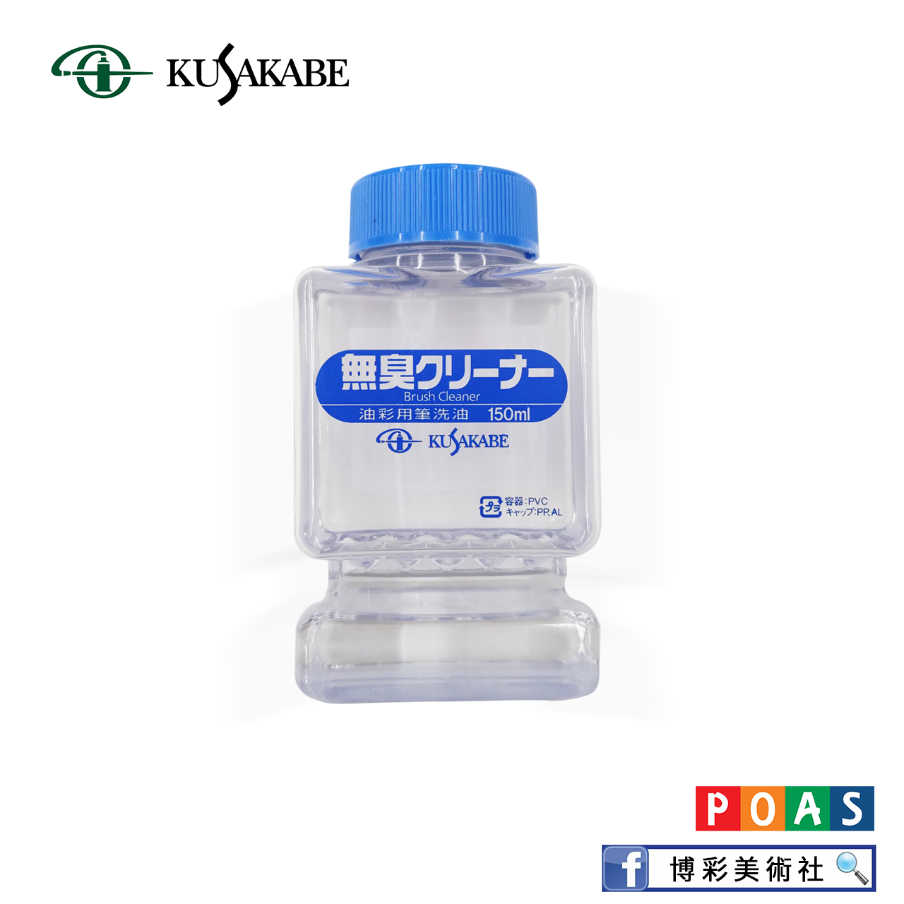 KUSAKABE油彩筆洗液
