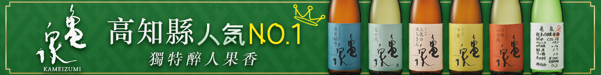 龜泉,亀泉,KAMEIZUMI,高知縣,日本酒,清酒,amall