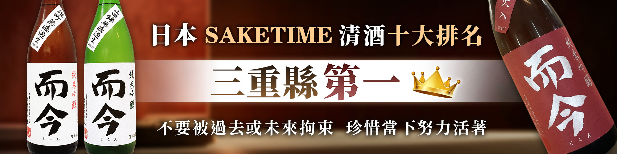 而今,jikon,三重縣,清酒,日本酒,amall