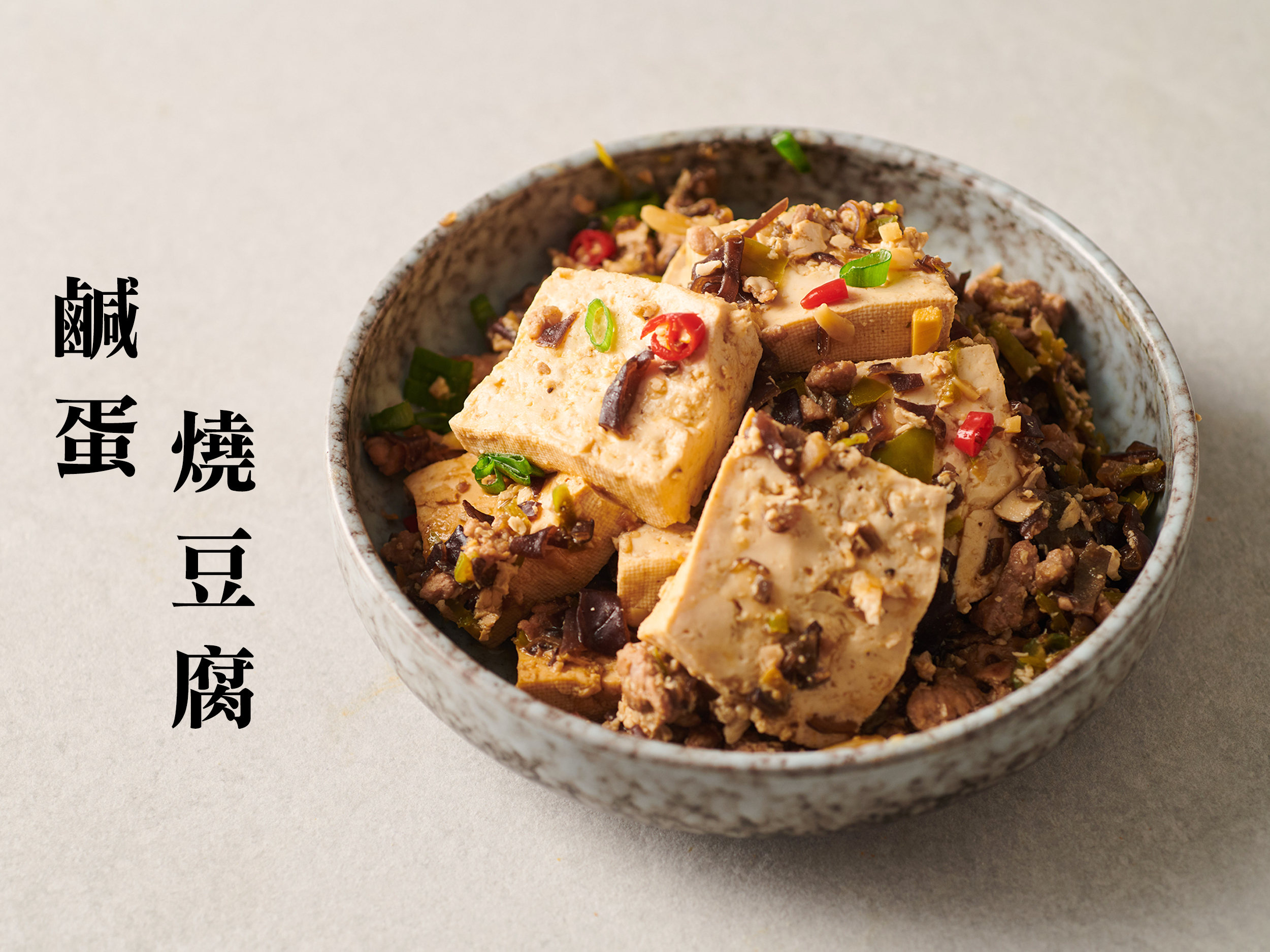 鹹蛋燒豆腐