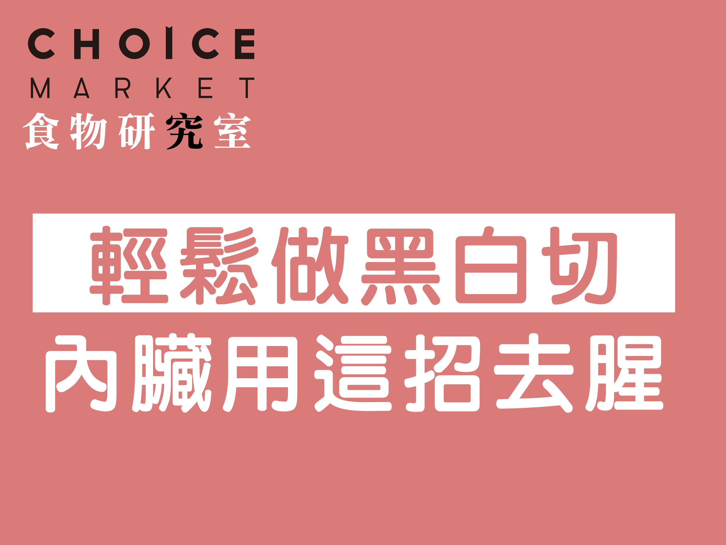 豬內臟去腥用這招！