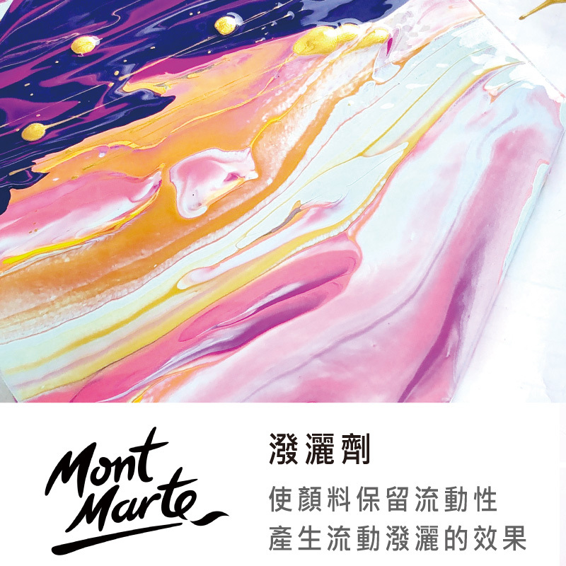 澳洲 Mont Marte 蒙瑪特 蒙馬特 流動壓克力 輔助劑 1L