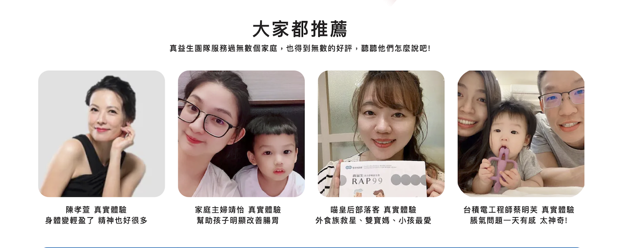 大家都推薦真益生益生菌的原因