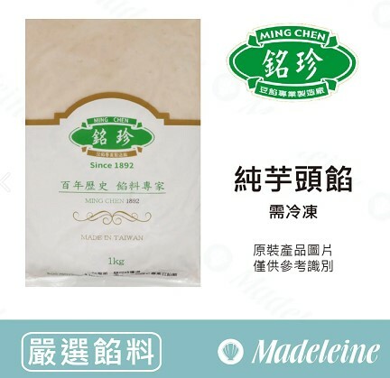 [ 嚴選餡料 ] 台灣銘珍 純芋頭餡  原裝1kg