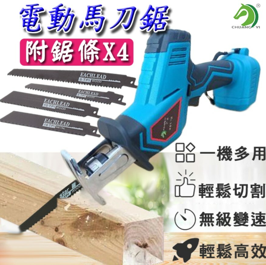 電動馬刀鋸 附鋸條*4