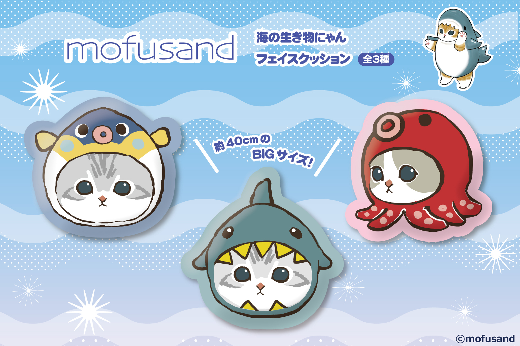Mofusand貓 海洋生物大頭Mochi Cushion-