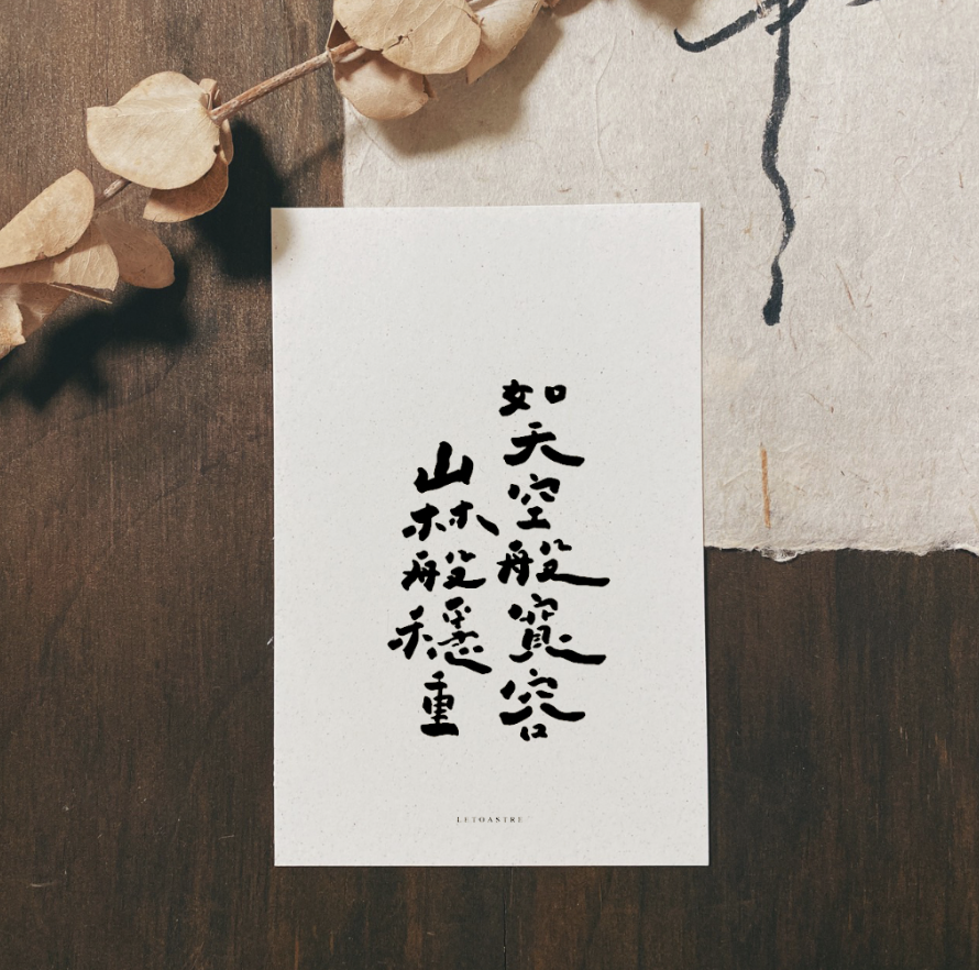 勒托寫字｜書法字卡 手寫字 文字明信片 (8款)