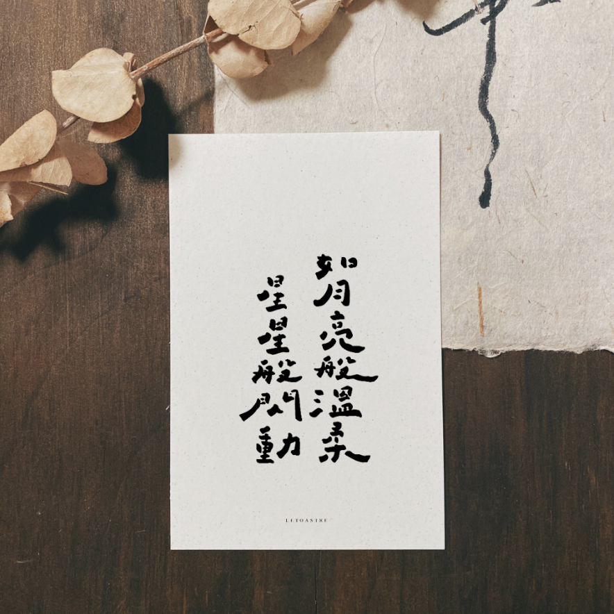 勒托寫字｜書法字卡 手寫字 文字明信片 (8款)