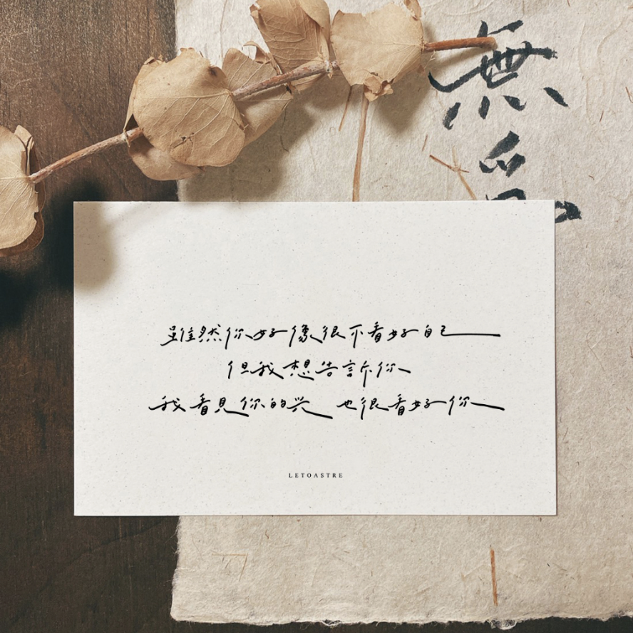 勒托寫字｜療癒日誌 正能量語錄 手寫字 文字明信片 (上）
