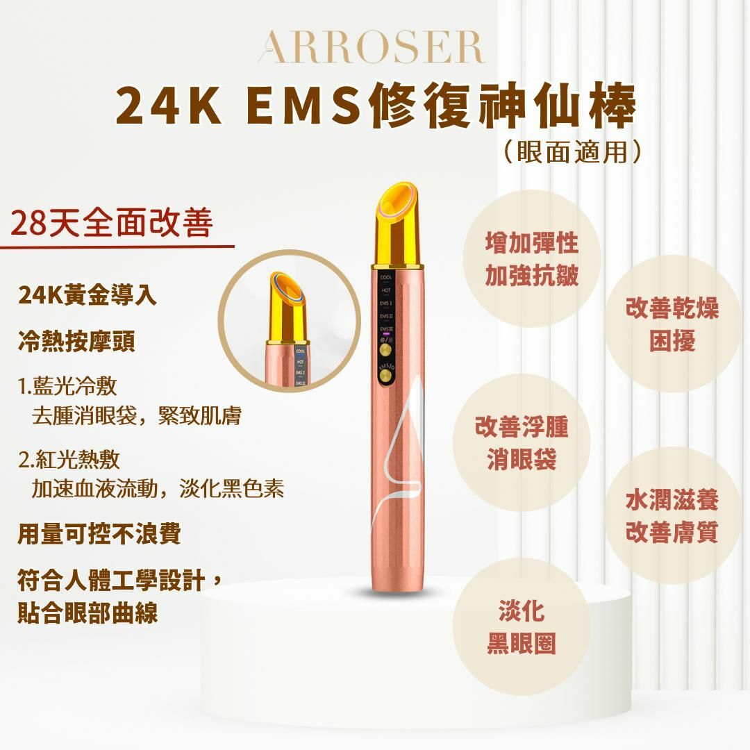 SK172 Arroser 24K EMS 冷熱修復神仙棒