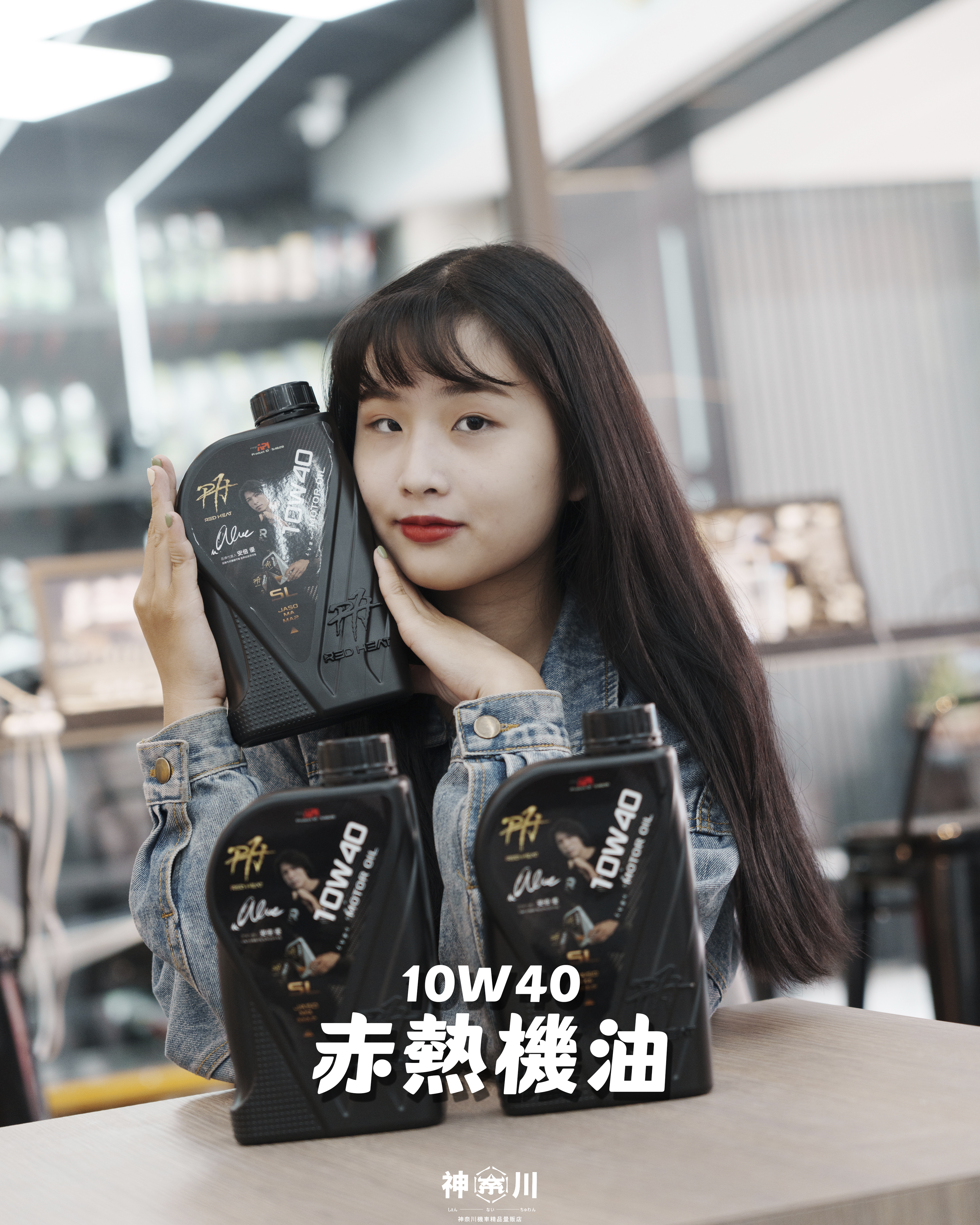 【赤熱機油10W40】