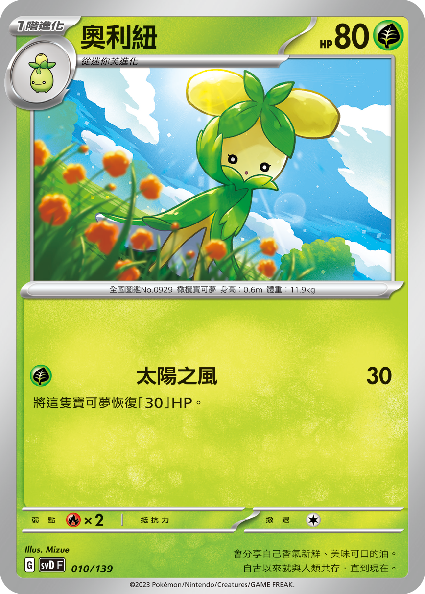 SVDF 010/139 奧利紐